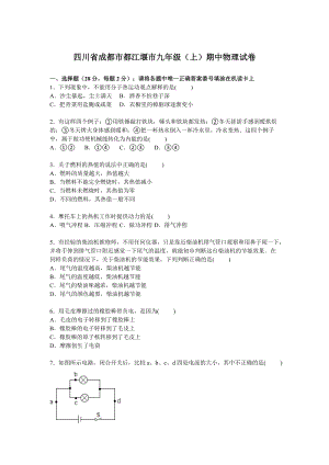 四川省成都市都江堰市九年級上學期期中物理試卷【解析版】.doc