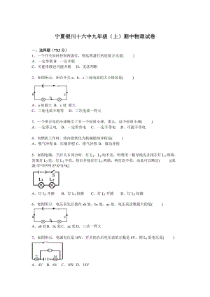 寧夏銀川十六中九年級上學期期中物理試卷【解析版】.doc