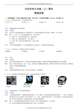 湖南省懷化市鶴城區(qū)河西學(xué)校九年級（上）期末物理試卷（解析版）.doc