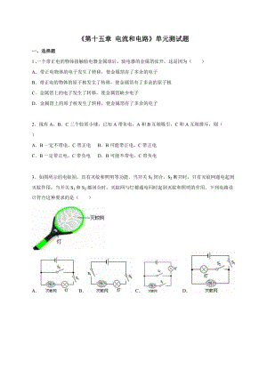 人教版九年級上冊物理第十五章電流和電路單元測試題.doc