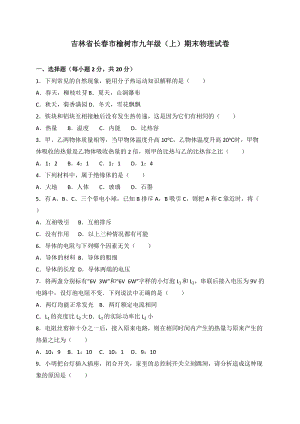 吉林省長春市榆樹市九年級上學期期末考試物理試題（解析版）.doc
