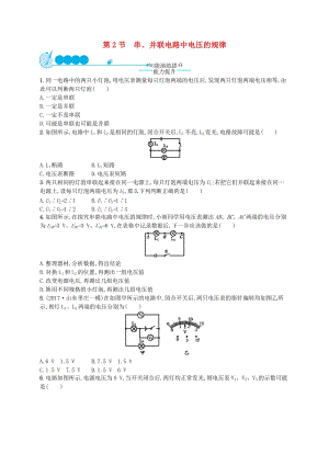 九年級(jí)物理全冊(cè)16.2串并聯(lián)電路電壓的規(guī)律課后習(xí)題新版新人教版.doc