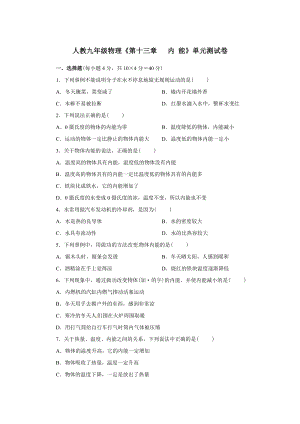 人教九年級物理第十三章內能單元測試卷（含解析）.doc