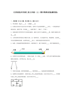 江西省撫州市崇仁縣九年級（上）期中物理試卷（解析版）.doc