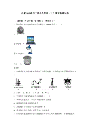 內(nèi)蒙古赤峰市寧城縣九年級(jí)（上）期末物理試卷（word版含答案解析）.doc