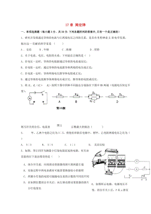 九年級物理全冊第17章歐姆定律單元質量檢測（新版）新人教版.doc