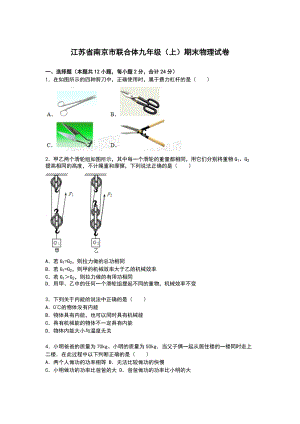 江蘇省南京市聯(lián)合體九年級(jí)上學(xué)期期末物理試卷【解析版】.doc