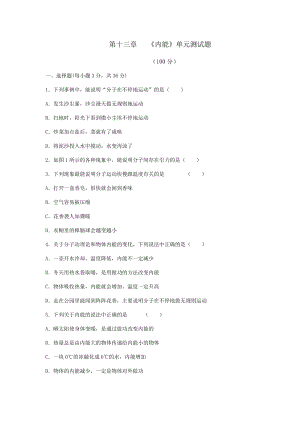 人教版物理九年級全冊第十三章內能單元測試題.docx
