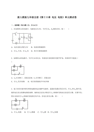 人教版九年級上冊物理第十六章電壓電阻單元測試卷1.doc