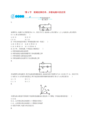 九年級(jí)物理全冊(cè)17.4歐姆定律在串并聯(lián)電路中的應(yīng)用課后習(xí)題新版新人教版.doc