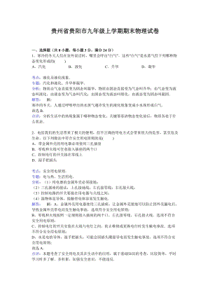 貴州省貴陽(yáng)市九年級(jí)上學(xué)期期末物理試卷【解析版】.doc