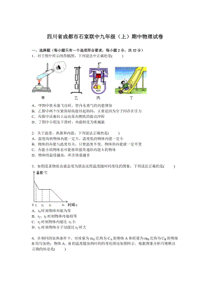 四川省成都市石室聯中九年級上學期期中物理試卷【解析版】.doc