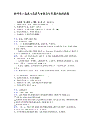 貴州省六盤水市盤縣九年級上學期期末物理試卷【解析版】.doc