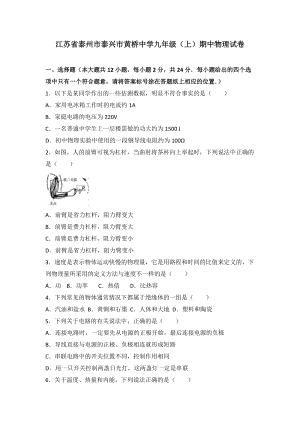 江蘇省泰州市泰興市黃橋中學(xué)九年級(jí)（上）期中物理試卷（word版含答案解析）.doc