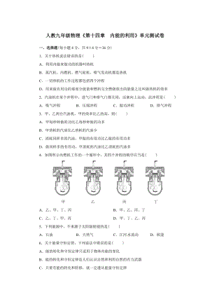 人教九年級物理第十四章內能的利用單元測試卷（含解析）.doc