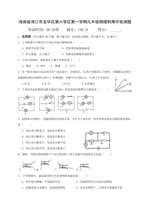 海南省?？谑旋埲A區(qū)第六學區(qū)九年級上學期期中檢測物理試題.doc