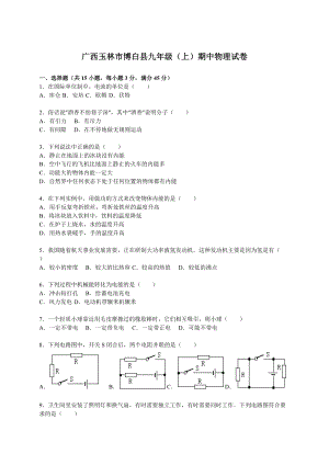 廣西玉林市博白縣九年級（上）期中物理試卷（解析版）.doc