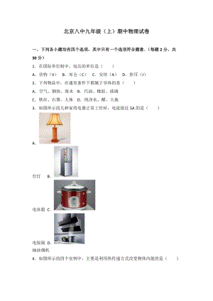北京八中九年級(jí)（上）期中物理試卷（word版含答案解析）.doc