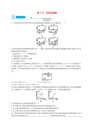 九年級物理全冊17.3電阻的測量課后習題新版新人教版.doc