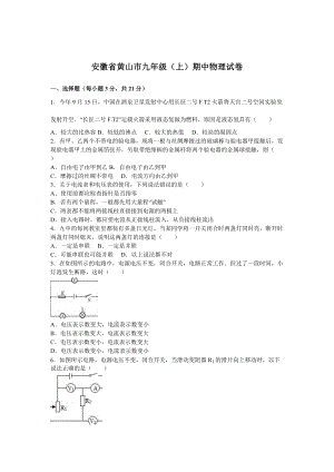安徽省黃山市九年級（上）期中物理試卷（解析版）.doc