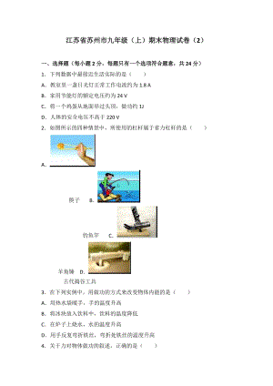 江蘇省蘇州市九年級(jí)（上）期末物理試卷（2）（word版含答案解析）.doc