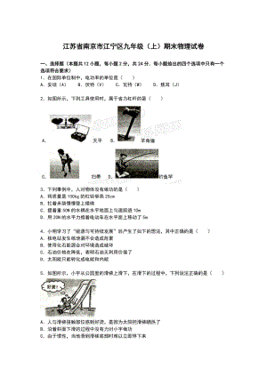 江蘇省南京市江寧區(qū)九年級(jí)上學(xué)期期末物理試卷【解析版】.doc