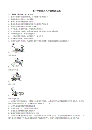 山東省沾化縣第一學(xué)期期末考試九年級(jí)物理試題（含解析）.doc