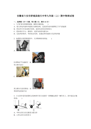 安徽省六安市舒城縣曉天中學九年級上學期期中物理試卷【解析版】.doc