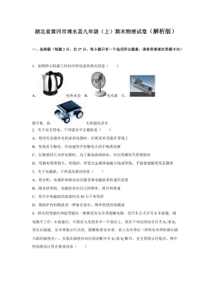 湖北省黃岡市浠水縣九年級（上）期末物理試卷（解析版）.doc