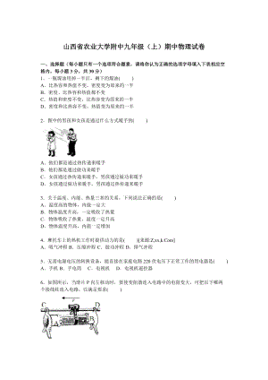 山西省農業大學附中九年級上學期期中物理試卷【解析版】.doc