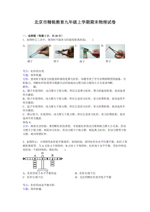 北京市精銳教育九年級上學(xué)期期末物理試卷【解析版】.doc