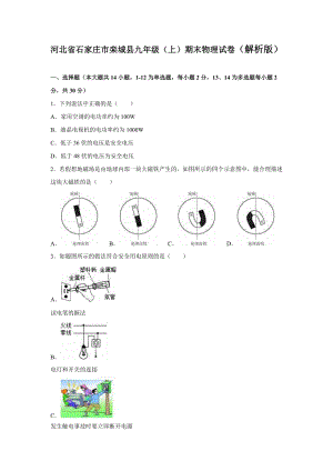河北省石家莊市欒城縣九年級（上）期末物理試卷（解析版）.doc