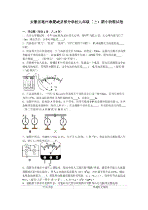 安徽省亳州市蒙城縣部分學校九年級（上）期中物理試卷.doc
