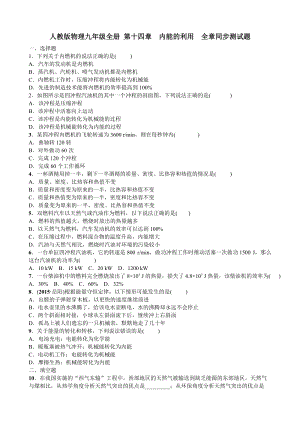 人教版物理九年級全冊 第十四章　內能的利用全章同步測試題 word版 含答案.doc