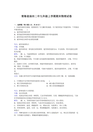 青海省油田二中九年級(jí)上學(xué)期期末物理試卷【解析版】.doc
