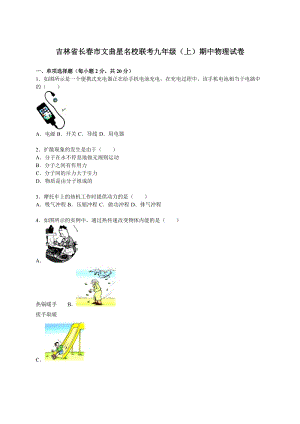 吉林省長春市文曲星名校聯考九年級（上）期中物理試卷（解析版）.doc