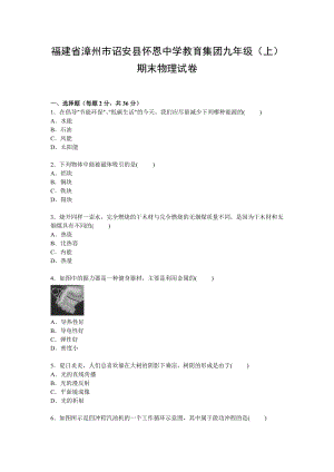 福建省漳州市詔安縣懷恩中學教育集團九年級上學期期末物理試卷【Word解析版】.doc