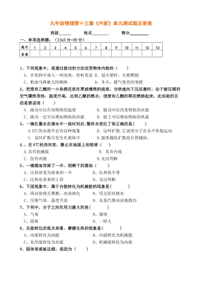 人教版九年級上冊物理第十三章內能單元測試題及答案.doc