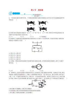 九年級物理全冊16.4變阻器課后習題新版新人教版.doc