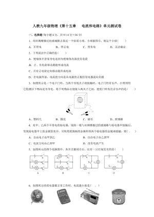 人教九年級物理第十五章電流和電路單元測試卷（含解析）.doc