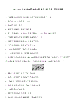人教版物理九年級全冊第十三章內(nèi)能復(fù)習(xí)檢驗(yàn)題含答案.doc