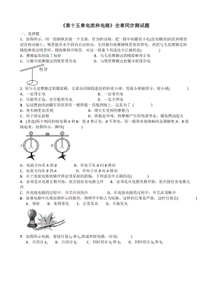 人教版九年級上冊物理第十五章《電流和電路》全章同步測試題.doc