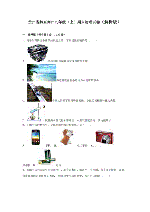 貴州省黔東南州九年級（上）期末物理試卷（解析版）.doc