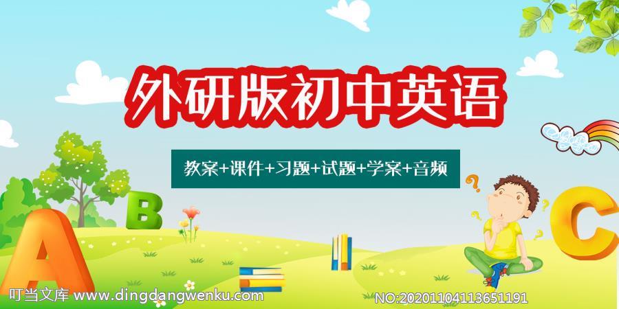外研版八年級下冊英語（教案+課件+習(xí)題+試題+學(xué)案等）教師備課資源（全冊）.rar