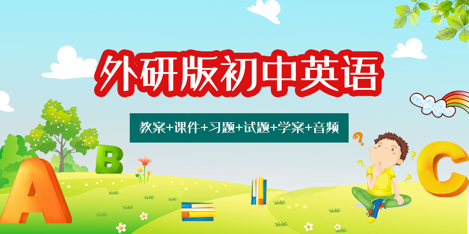 外研版七年級下冊英語（教案+課件+習(xí)題+試題+學(xué)案等）教師備課資源（全冊）.rar