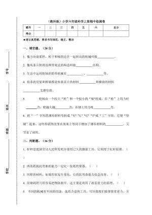 六年級上冊科學(xué)試題-期中檢測卷 教科版（附答案）.doc