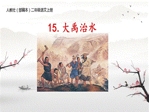 部編版二年級上冊語文15.大禹治水-第2課時-省級優(yōu)秀課件（張老師）.ppt