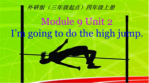外研版四年級上冊英語Module9Unit2Imgoingtodothehighjump公開課課件（潘老師縣級）.ppt