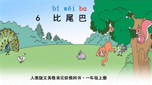 部編版一年級上冊語文6比尾巴-張老師-江西省市級公開課課件.pptx