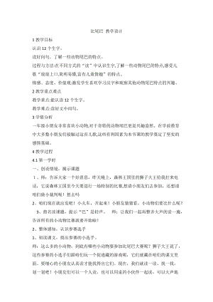 部編版一年級上冊語文6比尾巴-姚老師-山西省市級公開課教學設計.doc